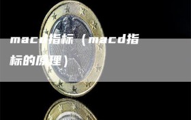 macd指标（macd指标的原理）