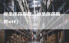 恒生医药指数（恒生医药指数etf）