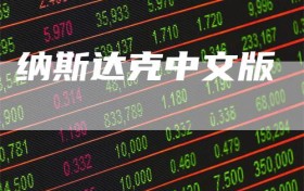 纳斯达克中文版