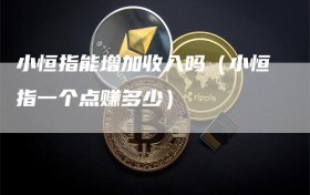 小恒指能增加收入吗（小恒指一个点赚多少）