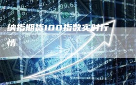 纳指期货100指数实时行情
