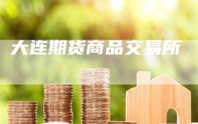 大连期货商品交易所