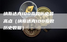 纳斯达克100指数历史最高点（纳斯达克100指数历史数据）