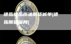 德指纳指原油期货喊单(德指期货骗局)
