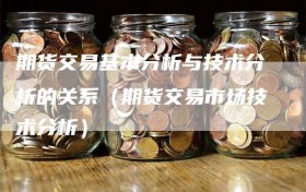 期货交易基本分析与技术分析的关系（期货交易市场技术分析）