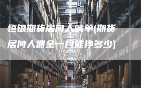 恒银期货居间人喊单(期货居间人佣金一月能挣多少)
