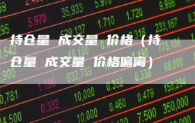持仓量 成交量 价格（持仓量 成交量 价格偏离）