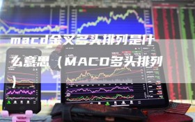 macd金叉多头排列是什么意思（MACD多头排列）