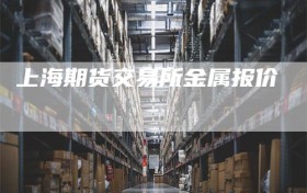 上海期货交易所金属报价