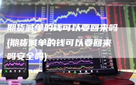 期货喊单的钱可以要回来吗(期货喊单的钱可以要回来吗安全吗)