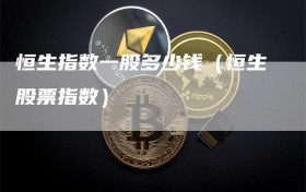 恒生指数一股多少钱（恒生股票指数）