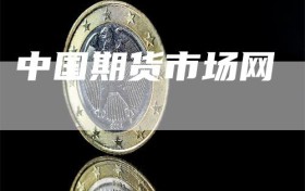 中国期货市场网