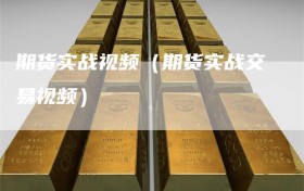 期货实战视频（期货实战交易视频）