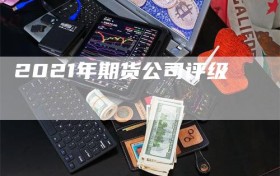 2021年期货公司评级