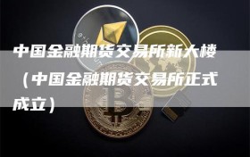 中国金融期货交易所新大楼（中国金融期货交易所正式成立）