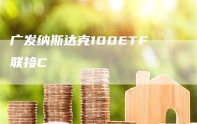 广发纳斯达克100ETF联接C