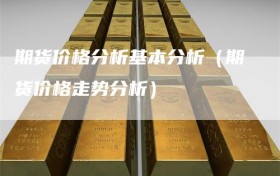 期货价格分析基本分析（期货价格走势分析）