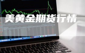 美黄金期货行情