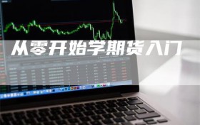 从零开始学期货入门