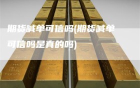 期货喊单可信吗(期货喊单可信吗是真的吗)