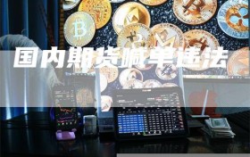 国内期货喊单违法