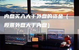 内盘买入大于外盘的资金（股票外盘大于内盘）