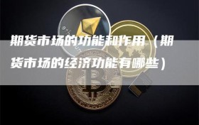 期货市场的功能和作用（期货市场的经济功能有哪些）