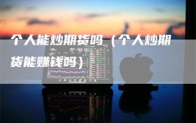 个人能炒期货吗（个人炒期货能赚钱吗）
