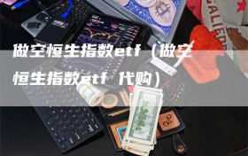 做空恒生指数etf（做空恒生指数etf 代购）