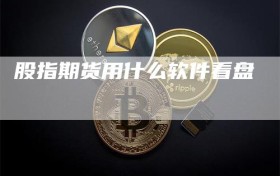 股指期货用什么软件看盘