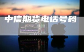 中信期货电话号码
