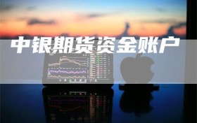中银期货资金账户