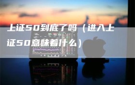 上证50到底了吗（进入上证50意味着什么）