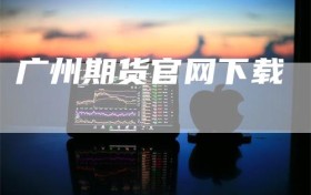 广州期货官网下载