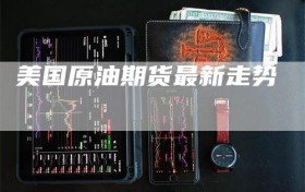 美国原油期货最新走势