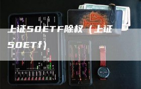 上证50ETF除权（上证50ETf）