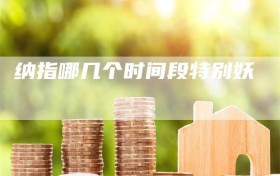纳指哪几个时间段特别妖