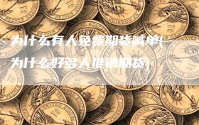 为什么有人免费期货喊单(为什么好多人推销期货)