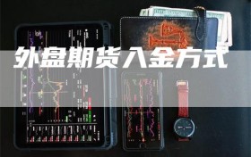 外盘期货入金方式