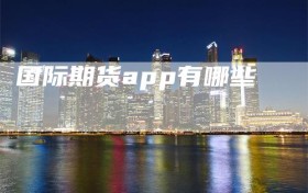 国际期货app有哪些