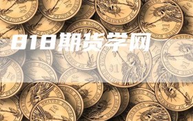 818期货学网
