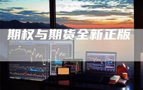 期权与期货全新正版