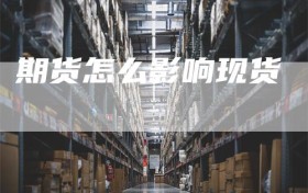 期货怎么影响现货