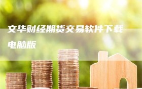 文华财经期货交易软件下载电脑版