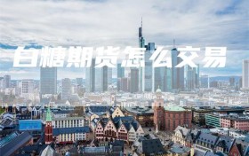 白糖期货怎么交易