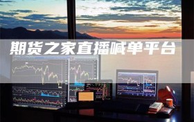 期货之家直播喊单平台
