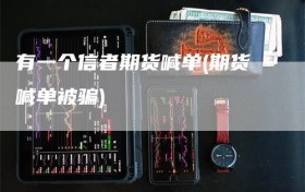 有一个信者期货喊单(期货喊单被骗)