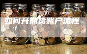如何开期货账户流程