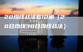 20均线战法看10遍（20日均线30日均线战法）