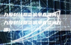 九度财经期货喊单直播间(九度财经期货喊单直播间在哪)